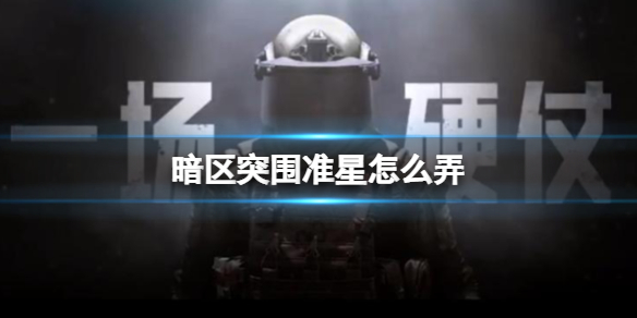 暗区突围准星设置攻略：如何自定义准星提升游戏体验