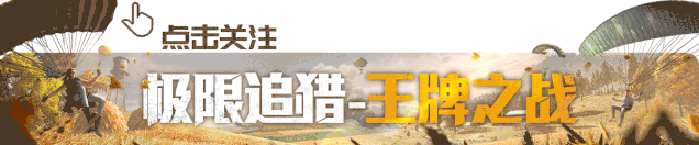 和平精英安全运营团队8倍镜呼吁：共同维护绿色公平游戏环境，拒绝外挂