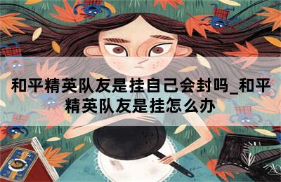 和平精英有透视_和平精英开透视会被封吗_和平精英开透视会不会封号