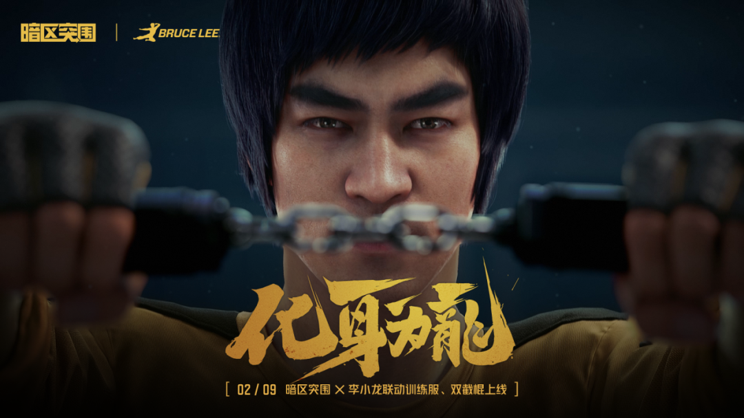 暗区突围与李小龙除夕联动开启，专属双节棍与武术运动服震撼上线