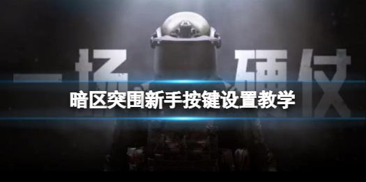 暗区突围新手操作设置指南：按键与基础设置全解析