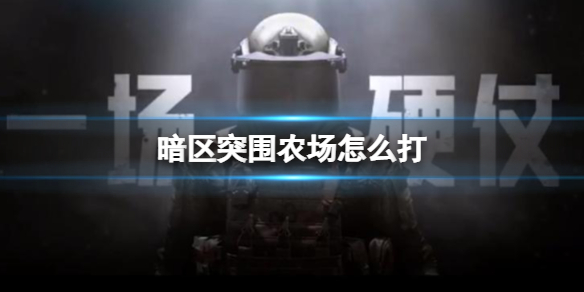 暗区突围农场新手赚钱打法攻略：完成任务优先，快速升级技巧