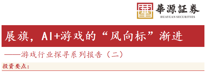 AI+游戏新时代：行业政策、技术平权与商业化新机遇深度解析