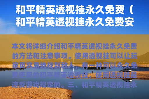 和平精英透视挂永久免费使用方法及注意事项详解