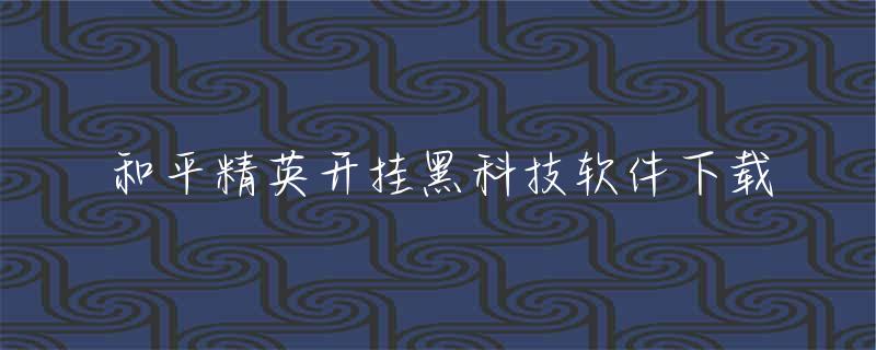 和平精英：网页射击竞技游戏的火爆与免费开挂现象探讨