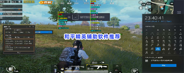 和平精英辅助软件全解析：YX画质助手等提升游戏体验的技巧与风险